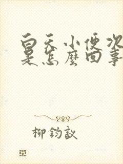 白天小便次数多是怎么回事