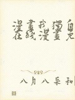 漫画我独自升级在线漫画免费