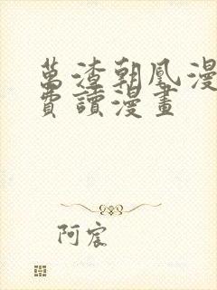 万渣朝凰漫画免费读漫画