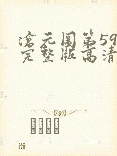 沧元图第59集完整版高清