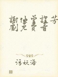 谢他曾误芳华短剧免费看