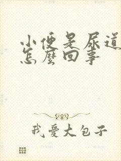 小便是尿道口疼怎么回事