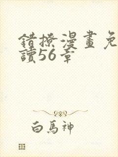 错撩漫画免费阅读56章