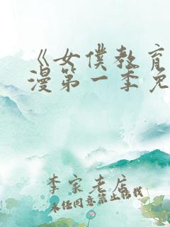 《女仆教育》动漫第一季免费