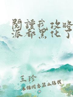 阅读我攻略的反派都黑化了小说