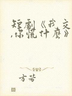 短剧《我交白卷,你慌什么》大结局