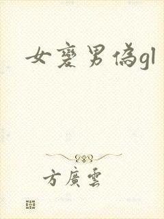 女变男伪gl