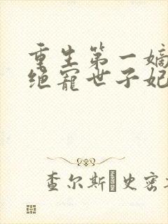 重生第一嫡女:绝宠世子妃