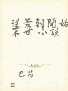 从签到开始无敌末世 小说