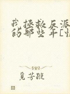 我拯救反派大佬的那些年[快穿]