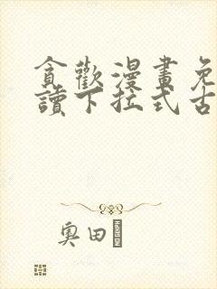 贪欢漫画免费阅读下拉式古风漫画网