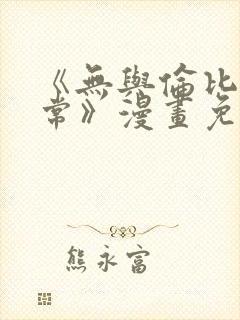 《无与伦比的日常》漫画免费阅读