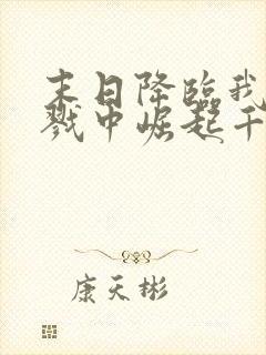 末日降临我从杀戮中崛起千极