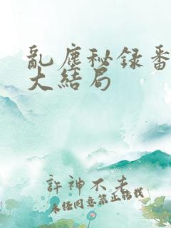 乱尘秘录番外篇大结局