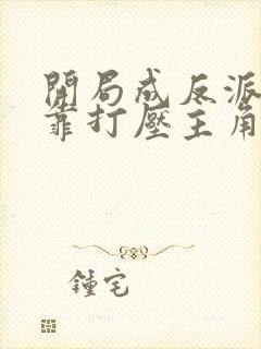 开局成反派,我靠打压主角续命动漫