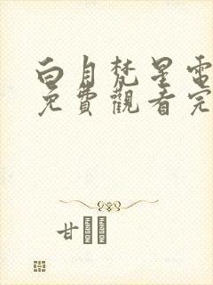 白月梵星电视剧免费观看完整版网站