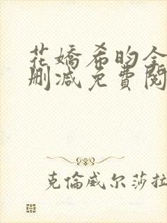 花娇希昀全文无删减免费阅读