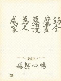 成为恶魔的契约家人漫画全集免费