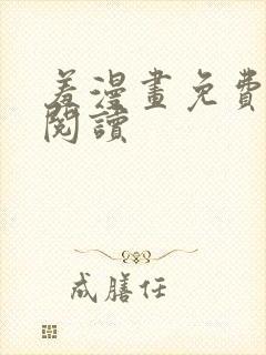 羞漫画免费在线阅读