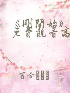 《刚开始》动漫免费观看高清