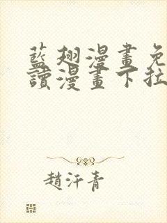 蓝翅漫画免费阅读漫画下拉式