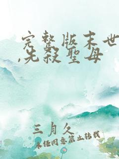 完整版末世降临,先杀圣母