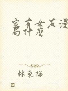 家有女友漫画结局什么