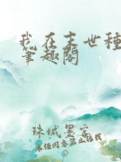 我在末世种个田笔趣阁