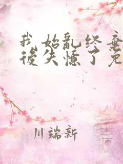 我始乱终弃主角后失忆了免费阅读