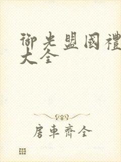 御光盟国礼包码大全