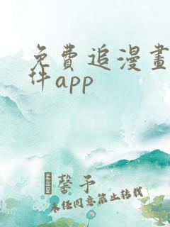 免费追漫画的软件app