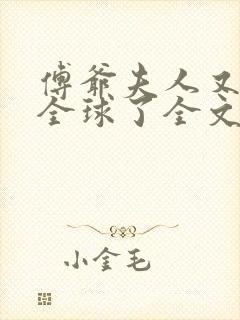 傅爷夫人又惊艳全球了全文