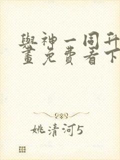 与神一同升级漫画免费看下拉式