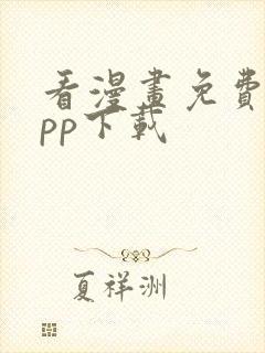 看漫画免费的app下载