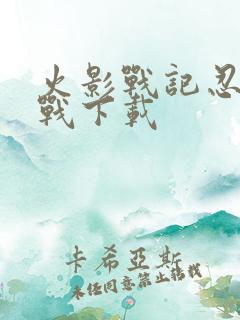 火影战记忍界大战下载