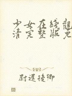 少女在线观看高清完整版免费动漫 推荐