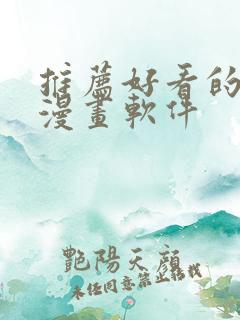 推荐好看的免费漫画软件