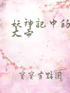 妖神记中的六位大帝