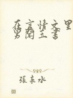 在言情文里撩直男闻玉书