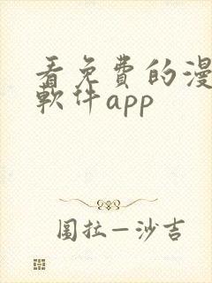 看免费的漫画的软件app