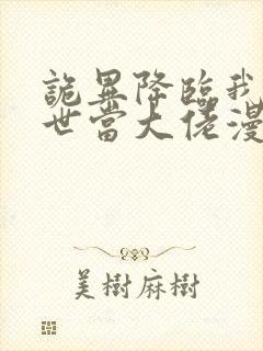 诡异降临我在末世当大佬漫画免费观看