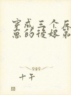 穿成三个反派崽崽的后娘第14集