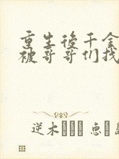 重生后千金出逃被哥哥们找疯了短剧