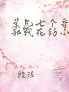 叶凡七个哥哥全部战死的小说免费阅读