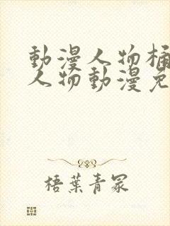 动漫人物桶动漫人物动漫免费观看