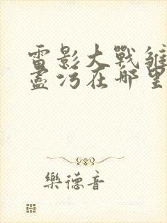 雷影大战雏田无尽污在哪里看