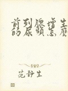 前列腺增生引起的尿频怎么治疗