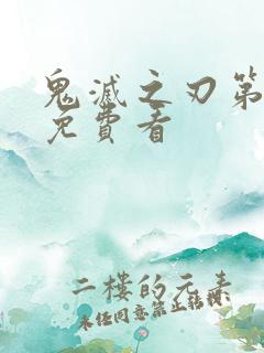 鬼灭之刃第3季免费看