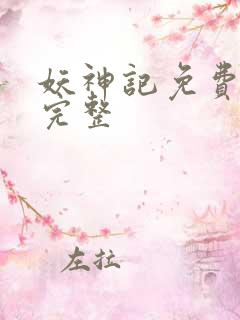 妖神记免费观看完整