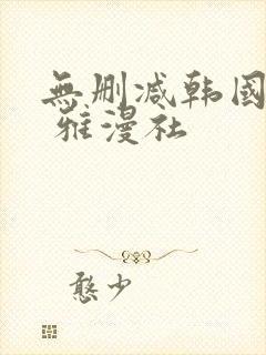 无删减韩国漫画 雅漫社